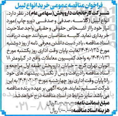 فراخوان مناقصه عمومی خرید انواع لیبل 
