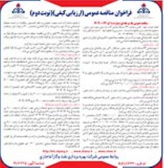 فراخوان مناقصه عمومی انجام خدمات تهیه تامین و هدایت 32 دستگاه ماشین آلات راه سازی- نوبت دوم