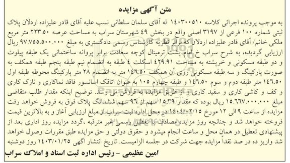 مزایده فروش پلاک ثبتی شماره 100 فرعی از 3197 اصلی