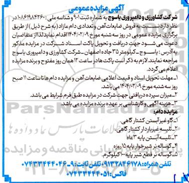 آگهی مزایده عمومی  فروش ضایعات آهن و تعدادی دام مازاد 