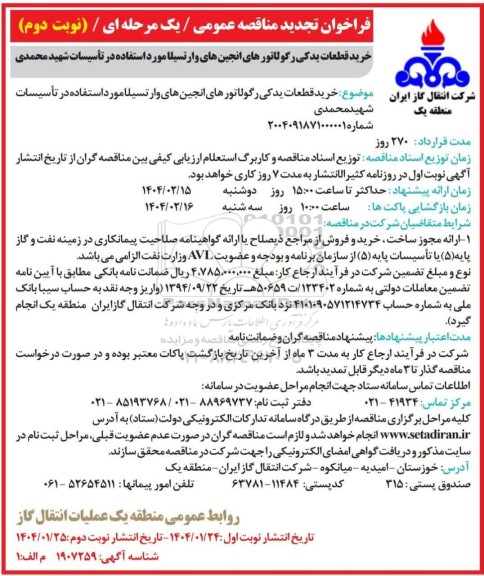 تجدید مناقصه خرید قطعات یدکی رگولاتورهای انجین های وارتسیلا ...- نوبت دوم 