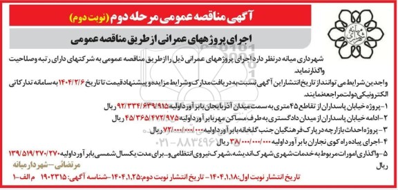 مناقصه  اجرای پروژههای عمرانی پروژه خیابان ...- نوبت دوم 