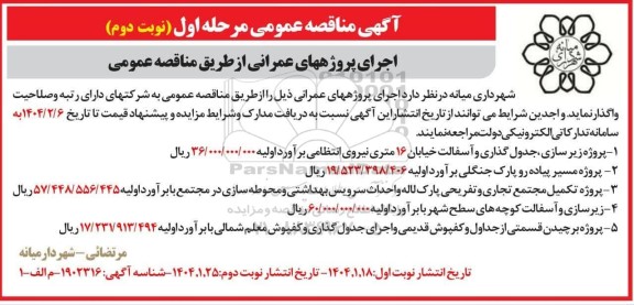 مناقصه عمومی پروژه زیر سازی ، جدول گذاری و آسفالت خیابان...- نوبت دوم 