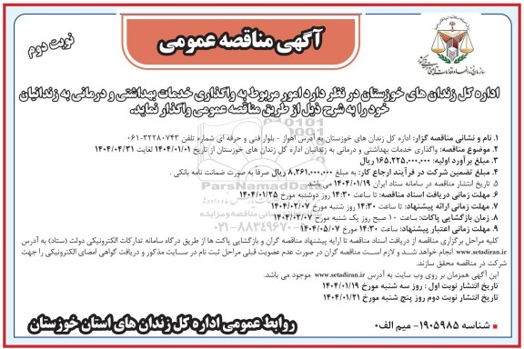  مناقصه واگذاری خدمات بهداشتی و درمانی به زندانیان - نوبت دوم
