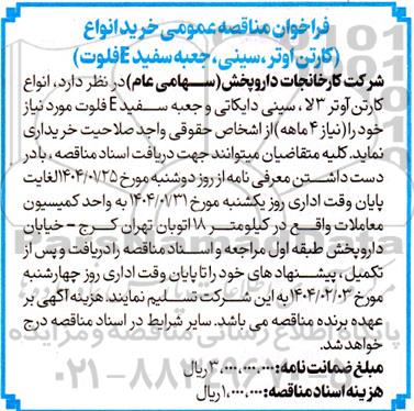 فراخوان مناقصه عمومی خرید انواع ( کارتن اوتر ، سینی