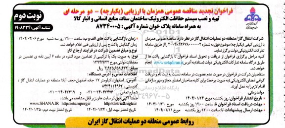 تجدید مناقصه عمومی تهیه و نصب سیستم حفاظت الکترونیک ساختمان ستاد، منابع انسانی و انبار کالا - نوبت دوم