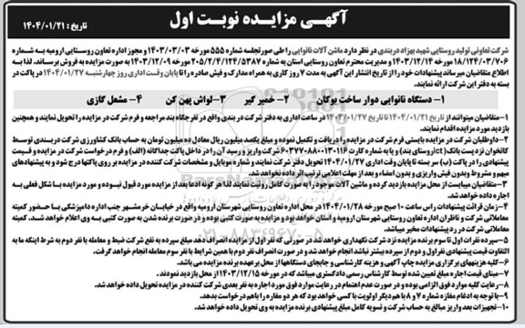 آگهی مزایده فروش ماشین آلات نانوایی