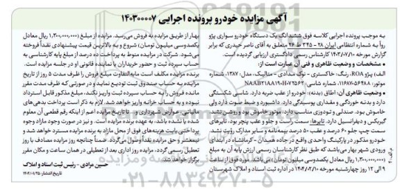 مزایده فروش ششدانگ یک دستگاه خودرو سواری پژو روآ