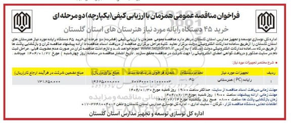 فراخوان مناقصه خرید 45 دستگاه رایانه