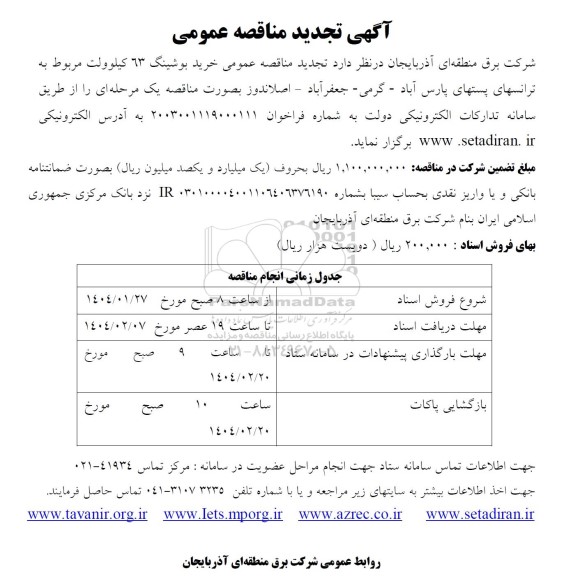  تجدید مناقصه عمومی خرید بوشینگ 63 کیلوولت