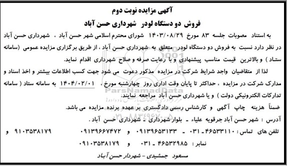 آگهی مزایده فروش دو دستگاه لودر - نوبت دوم