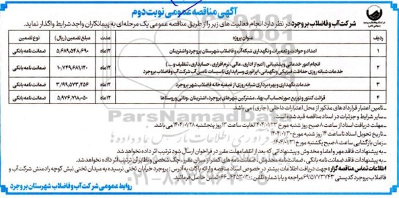 مناقصه امداد و حوادث و تعمیرات و نگهداری شبکه آب و فاضلاب....  نوبت دوم 