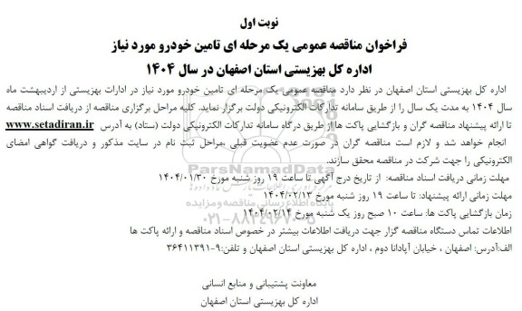 فراخوان مناقصه عمومی یک مرحله ای تامین خودرو مورد نیاز 