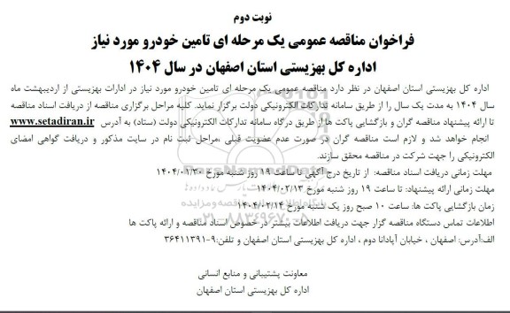 فراخوان مناقصه عمومی یک مرحله ای تامین خودرو مورد نیاز - نوبت دوم 