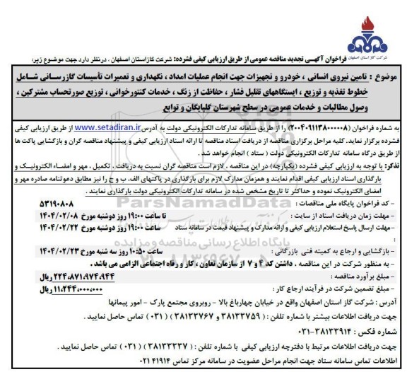 تجدید مناقصه عمومی تامین نیروی انسانی خودرو تجهیزات امداد حفاظت از زنگ کنتورخوانی ...