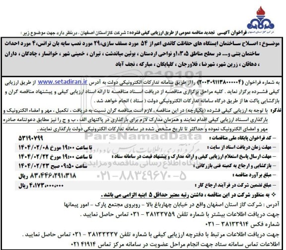 فراخوان مناقصه اصلاح ساختمان ایستگاههای حفاظت کاتدی ... تجدید