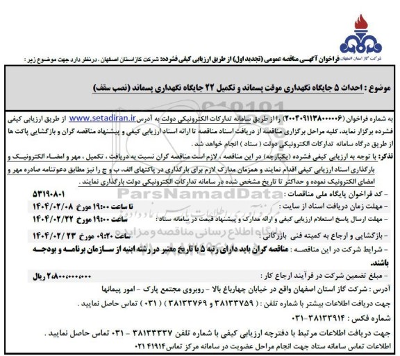 فراخوان مناقصه احداث 5 جایگاه نگهداری موقت پسماند ... تجدید اول