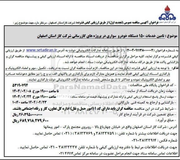 فراخوان مناقصه تامین خدمات 150 دستگاه خودرو سواری تجدید