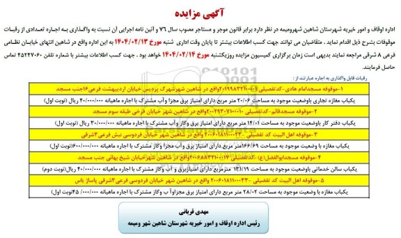 مزایده اجاره تعدادی از رقبات موقوفات
