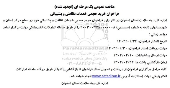 فراخوان خرید حجمی خدمات نظافتی و پشتیبانی تجدید
