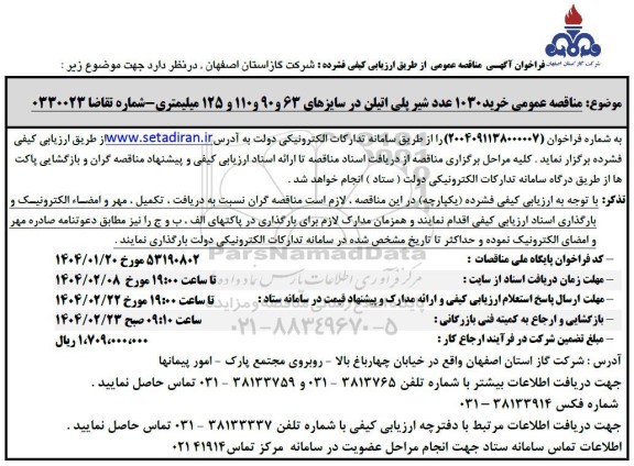 فراخوان مناقصه خرید 1030 عدد شیر پلی اتیلن 