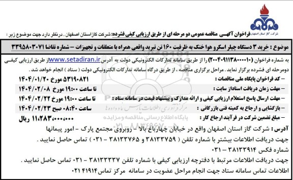 فراخوان مناقصه خرید 3 دستگاه چیلر اسکرو هوا خنک 