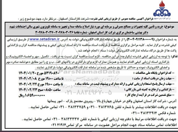 فراخوان مناقصه خرید و تامین کلیه تجهیزات و مصالح مصرفی و سرمایه ای 