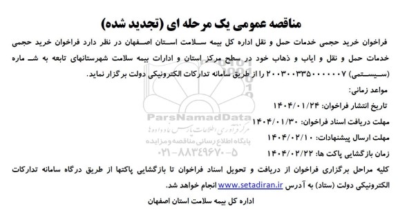 فراخوان خرید حجمی خدمات حمل و نقل تجدید
