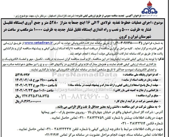 فراخوان مناقصه اجرای عملیات خطوط تغذیه فولادی تجدید