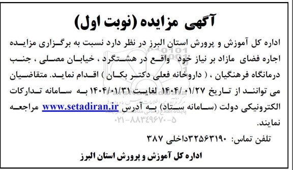 مزایده اجاره فضای مازاد