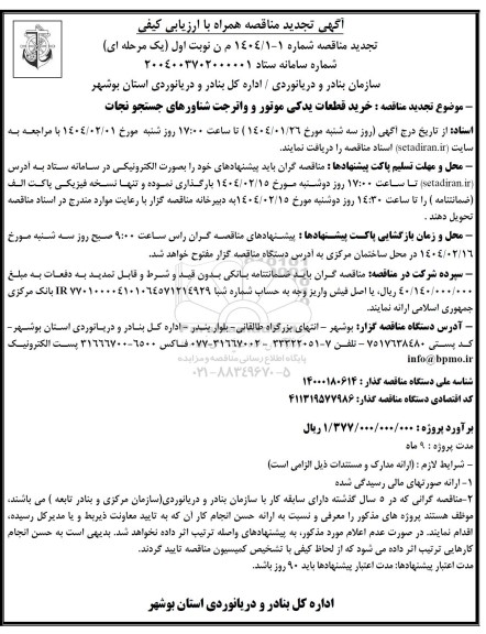 مناقصه خرید قطعات یدکی موتور و واترجت شناورهای جستجو نجات- تجدید