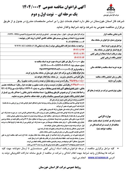 مناقصه تجدید پروژه احداث و بهسازی سیستم های حفاظت کاتدی...