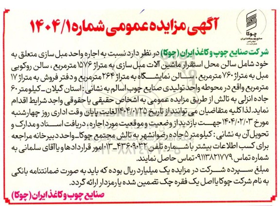 مزایده اجاره واحد مبل سازی 