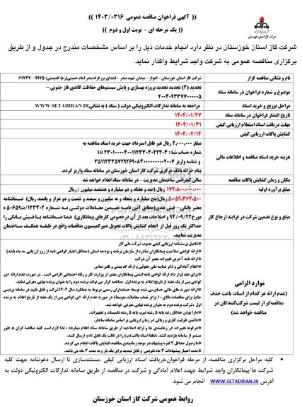 تجدید دوم مناقصه پروژه بهسازی و پایش سیستم های حفاظت کاتدی فاز جنوبی