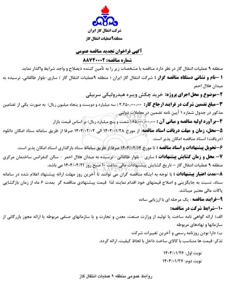 مناقصه خرید چکش ویبره هیدرولیکی سربیلی  تجدید 