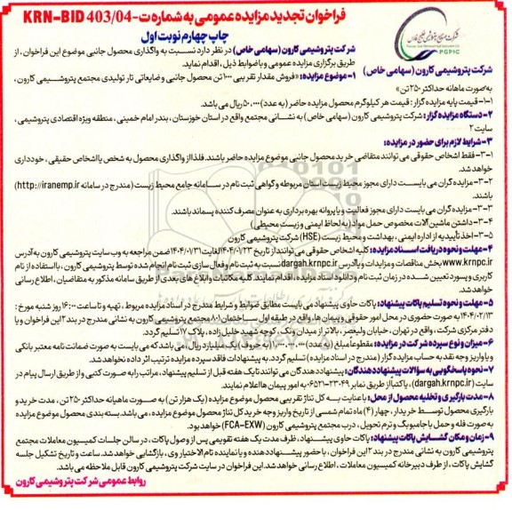 تجدید مزایده عمومی فروش مقدار تقریبی 1000 تن محصول جانبی و ضایعاتی تار تولیدی - چاپ چهارم نوبت اول