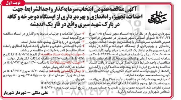 آگهی مزایده ، مناقصه عمومی انتخاب سرمایه گذار واجد الشرایط جهت احداث تجهیز راه اندازی و بهره برداری