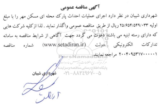 مناقصه اجرای عملیات احداث پارک محله ای مسکن مهر