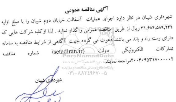 مناقصه اجرای عملیات آسفالت