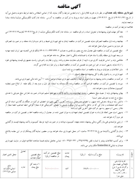 مناقصه خرید لوله بتنی فاضلابی جهت سیل برگردان غربی از نوع کلاس 4