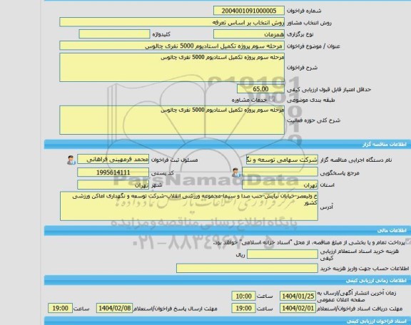 مناقصه، خرید خدمات مشاوره مرحله سوم پروژه تکمیل استادیوم 5000 نفری چالوس