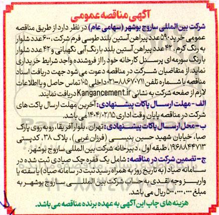 مناقصه عمومی خرید 590 عدد پیراهن آستین بلند طوسی...