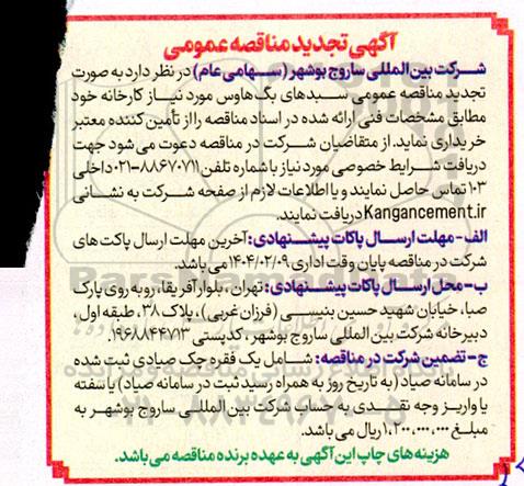 تجدید مناقصه عمومی سبدهای بگ هاوس مورد نیاز کارخانه 