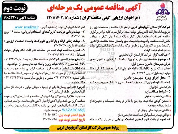 مناقصه پروژه تهیه تجهیزات و احداث شبکه توزیع تقویتی -نوبت دوم