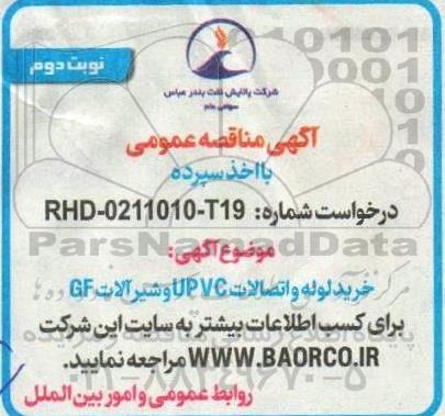 مناقصه خرید لوله و اتصالات UPVC و شیرآلات GF- نوبت دوم 