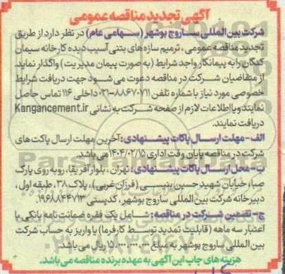 مناقصه ترمیم سازه های بتنی آسیب دیده - تجدید 