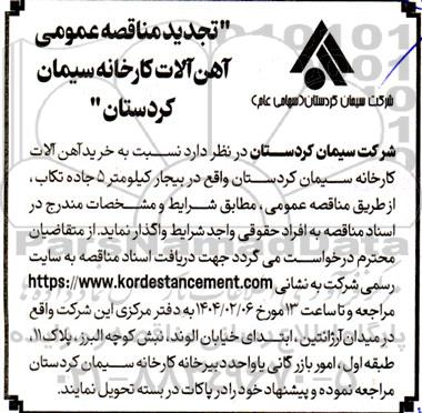 مناقصه خرید آهن آلات کارخانه