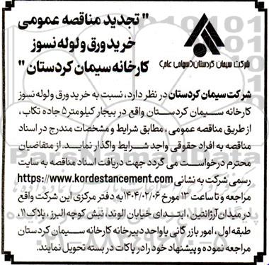 مناقصه خرید ورق و لوله نسوز کارخانه