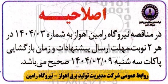 مناقصه تامین و پشتیبانی نیروی انسانی حراست  - اصلاحیه