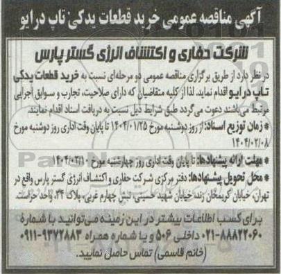  مناقصه عمومی خرید قطعات یدکی تاپ درایو 